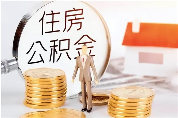 广安个人公积金提取（2020年个人住房公积金提取条件）
