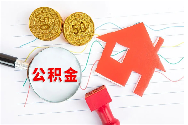 广安公积金被原单位封存怎么提取（公积金被原单位封存怎么办）