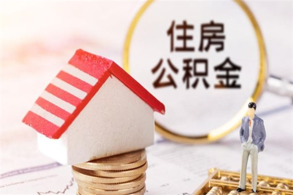 广安找黄牛取公积金安全吗（找黄牛可以取公积金吗）