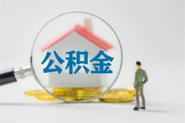广安公积金取的钱要一次性还清吗（公积金提取一次性到账吗）
