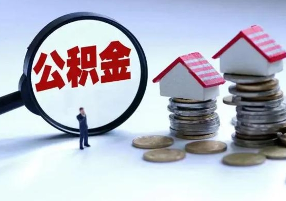 广安公积金有几种方法提取（公积金提取教程）