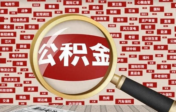 广安公积金提取出来后悔了（公积金提取出来后有什么影响）