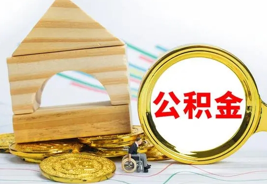 广安公积金如何提取到个人账户里（怎么提取个人公积金账户余额）