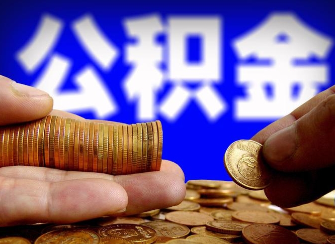 广安退休了公积金怎么取（退休后公积金提取方法）